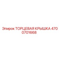 4700701668 ТОРЦЕВАЯ КРЫШКА Epiroc