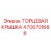 4700701668 ТОРЦЕВАЯ КРЫШКА Epiroc