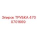 4700701669 ТРУБКА Epiroc