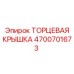 4700701673 ТОРЦЕВАЯ КРЫШКА Epiroc