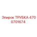Гидравлическая трубка бурового оборудования 4700701674