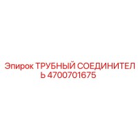 4700701675 ТРУБНЫЙ СОЕДИНИТЕЛЬ Epiroc