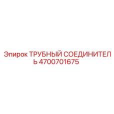 Гидравлический соединитель для буровых установок 4700701675