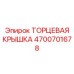 4700701678 ТОРЦЕВАЯ КРЫШКА Epiroc