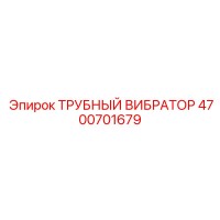 4700701679 ТРУБНЫЙ ВИБРАТОР Epiroc
