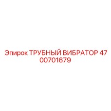 Виброоборудование Epiroc 4700701679 для предотвращения засоров