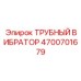 Виброоборудование Epiroc 4700701679 для предотвращения засоров