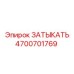 Оригинальная деталь 4700701769 ЗАТЫКАТЬ Epiroc