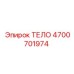 4700701974 ТЕЛО Epiroc