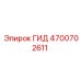 4700702611 ГИД Epiroc