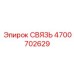 4700702629 СВЯЗЬ Epiroc