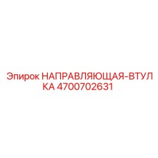 4700702631 НАПРАВЛЯЮЩАЯ-ВТУЛКА Epiroc