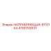 4700702631 НАПРАВЛЯЮЩАЯ-ВТУЛКА Epiroc