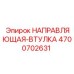 4700702631 НАПРАВЛЯЮЩАЯ-ВТУЛКА Epiroc