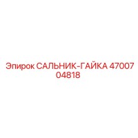 4700704818 САЛЬНИК-ГАЙКА Epiroc
