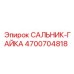 4700704818 САЛЬНИК-ГАЙКА Epiroc
