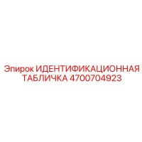 4700704923 ИДЕНТИФИКАЦИОННАЯ ТАБЛИЧКА Epiroc