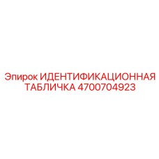 4700704923 ИДЕНТИФИКАЦИОННАЯ ТАБЛИЧКА Epiroc