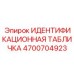 Шильда для техники Эпирок артикул 4700704923