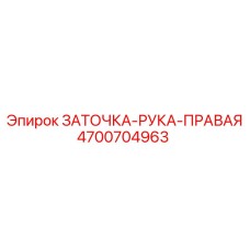 4700704963 ЗАТОЧКА-РУКА-ПРАВАЯ Epiroc