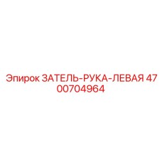 4700704964 ЗАТЕЛЬ-РУКА-ЛЕВАЯ Epiroc