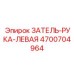 4700704964 ЗАТЕЛЬ-РУКА-ЛЕВАЯ Epiroc