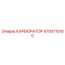 4700710100 КАРБЮРАТОР Epiroc