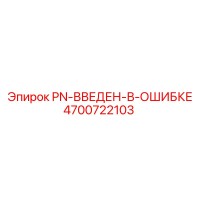 4700722103 PN-ВВЕДЕН-В-ОШИБКЕ Epiroc