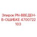 4700722103 PN-ВВЕДЕН-В-ОШИБКЕ Epiroc