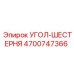 Оригинальная угловая шестерня Epiroc 4700747366