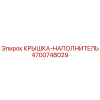 4700748029 КРЫШКА-НАПОЛНИТЕЛЬ Epiroc