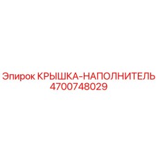 4700748029 КРЫШКА-НАПОЛНИТЕЛЬ Epiroc