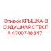 Оригинальная крышка стекла Epiroc 4700748347