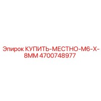 4700748977 КУПИТЬ МЕСТНО M6 X 8MM Epiroc