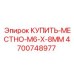 4700748977 КУПИТЬ МЕСТНО M6 X 8MM Epiroc