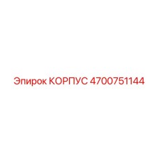 4700751144 КОРПУС Epiroc
