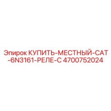 4700752024 КУПИТЬ МЕСТНЫЙ CAT 6N3161 РЕЛЕ C Epiroc