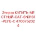 4700752024 КУПИТЬ МЕСТНЫЙ CAT 6N3161 РЕЛЕ C Epiroc