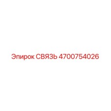 4700754026 СВЯЗЬ Epiroc