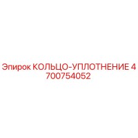 4700754052 КОЛЬЦО-УПЛОТНЕНИЕ Epiroc