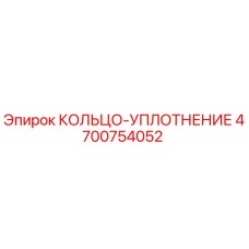 4700754052 КОЛЬЦО-УПЛОТНЕНИЕ Epiroc