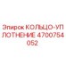 4700754052 КОЛЬЦО-УПЛОТНЕНИЕ Epiroc