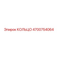 4700754064 КОЛЬЦО Epiroc