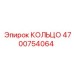 4700754064 КОЛЬЦО Epiroc