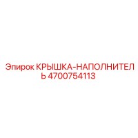 4700754113 КРЫШКА-НАПОЛНИТЕЛЬ Epiroc