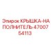 Оригинальная крышка Epiroc 4700754113 для буровых машин
