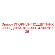 4700781536 УПОРНЫЙ ПОДШИПНИК-ПЕРЕДНИЙ-ДЛЯ-900 Epiroc