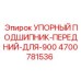 4700781536 УПОРНЫЙ ПОДШИПНИК-ПЕРЕДНИЙ-ДЛЯ-900 Epiroc