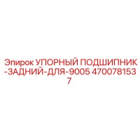 4700781537 УПОРНЫЙ ПОДШИПНИК-ЗАДНИЙ-ДЛЯ-9005 Epiroc