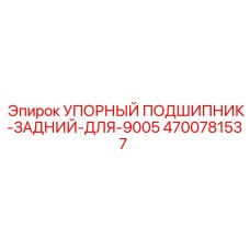 4700781537 УПОРНЫЙ ПОДШИПНИК-ЗАДНИЙ-ДЛЯ-9005 Epiroc